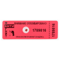 Пломба-наклейка номерная антимагнитная 66*22мм, красная, 100 штук, 293292 Пломба-наклейка номерная антимагнитная 66*22мм, красная, 100 штук, 293292